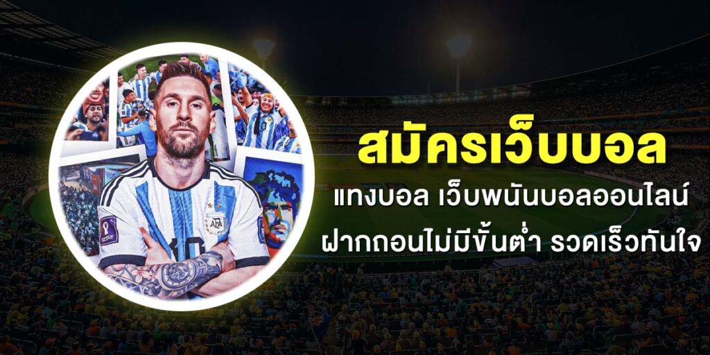 สมัครเว็บบอล