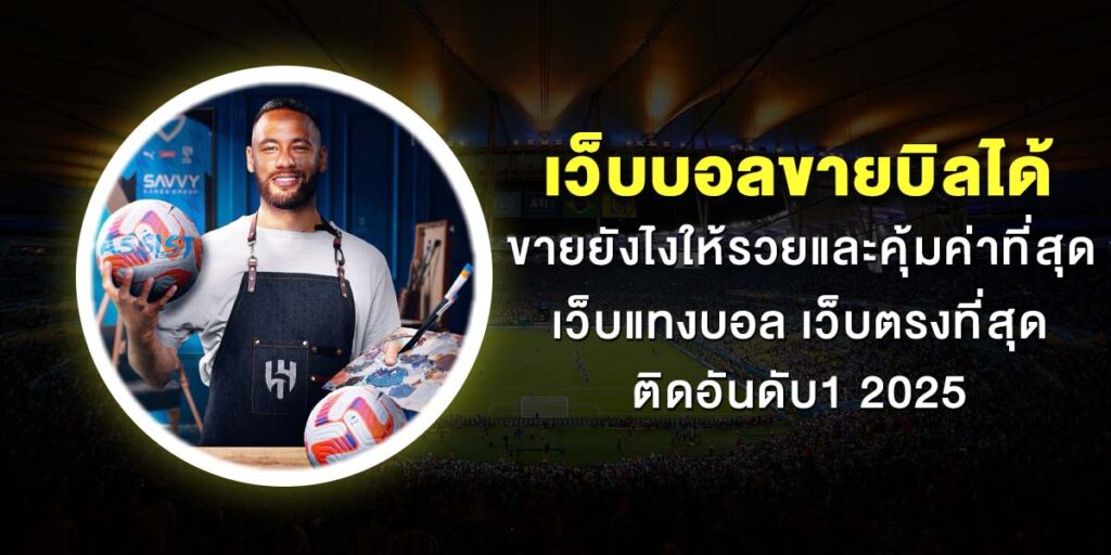 เว็บบอลขายบิลได้