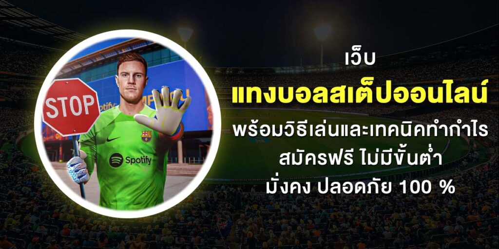 แทงบอลสเต็ป