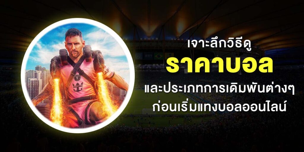 ราคาบอล